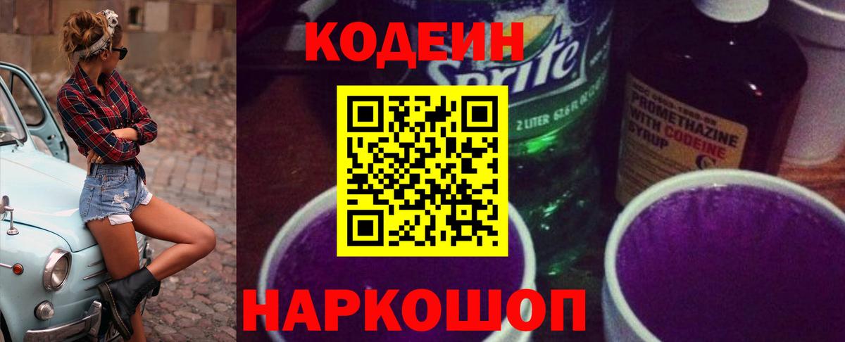 Кодеиновый сироп Lean напиток Lean (лин)  Вход с VPN  Кодеин Purple Drank  Конаково 